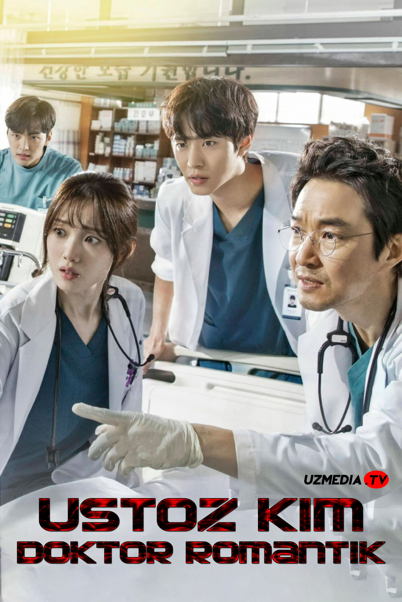 Ustoz Kim: Doktor romantik / Najot